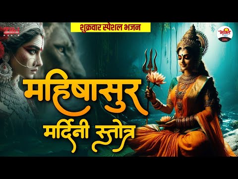 महिषासुर मर्दिनी स्तोत्र | शुक्रवार स्पेशल भजन | Mata Rani Special Bhajan #jukebox #bhaktidhara