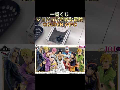 【一番くじ】一番くじ ジョジョの奇妙な冒険 GOLDEN WIND  4回勝負 #ジョジョの奇妙な冒険