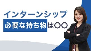 これで完璧！インターンシップの参加に必要な持ち物を紹介