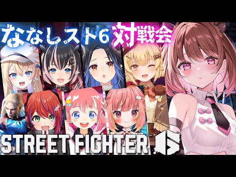 【ストリートファイター6】#ななしスト6部 w/ 因幡はねる / 飛良ひかり / 季咲あんこ / 蛇宵ティア / 狼森メイ / 茜音カンナ / 橙里セイ【柚原いづみ / ななしいんく】