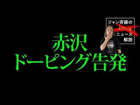 赤沢告発を整理する■ジャン斉藤の「よけいなニュース」解説