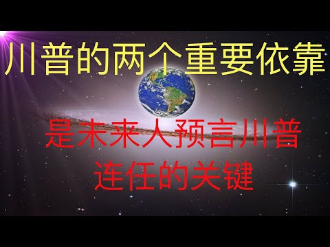 美国大选最新情况，川普的两个重要依靠是未来人预言川普连任能实现的关键！ #KFK研究院