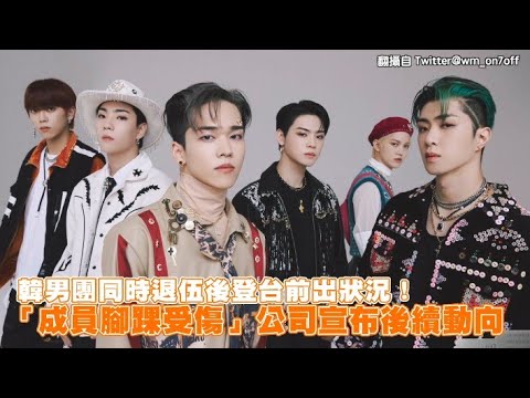 【小娛樂】韓男團同時退伍後登台前出狀況！ 「成員腳踝受傷」公司宣布後續動向