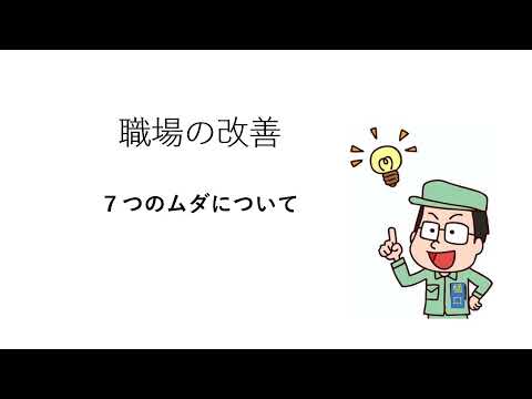 職場の改善（トヨタ生産方式）　勉強会用資料