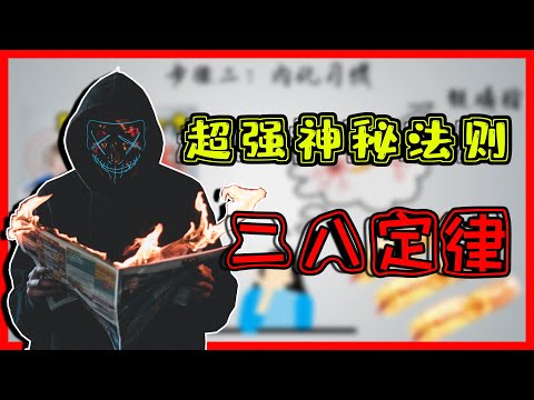 二八定律：万变世界中绝对不变的超强神秘法则！