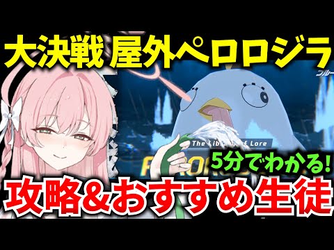 【ブルアカ】またまた登場！？ 大決戦屋外ペロロジラ ギミック&おすすめ生徒を徹底解説‼初心者必見🔰　【BlueArchive】【ブルーアーカイブ】