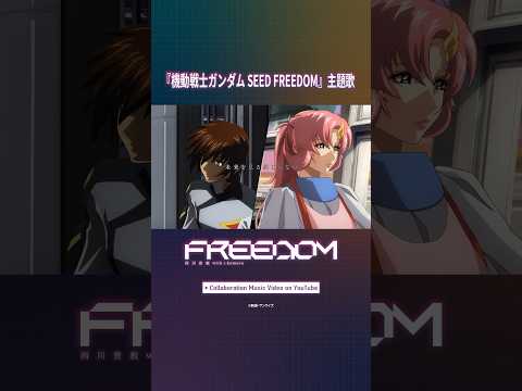 「#FREEDOM」Collaboration Music Video - #西川貴教 #小室哲哉 #SEEDFREEDOM #shorts