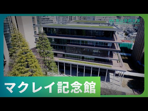 青学の最新施設「マクレイ記念館　＜大学図書館・情報メディアセンター＞」をご紹介