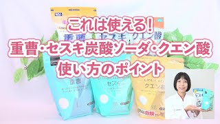 これは使える！重曹・セスキ炭酸ソーダ・クエン酸「使い方のポイント」