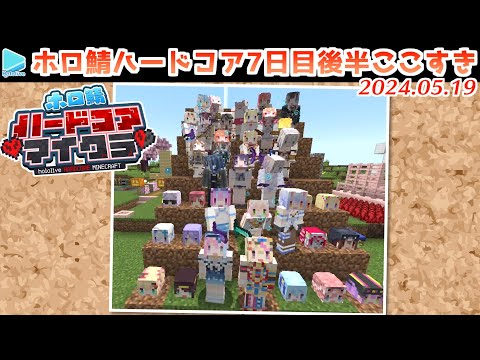 #ホロ鯖ハードコアマイクラ 7日目後半まとめ JPメイン【2024.05.19/ホロライブ切り抜き】