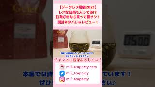 【ジークレフ福袋2023】レアな紅茶も入ってる!? 紅茶好きなら買って損ナシ！開封ネタバレ＆レビュー！【Gclef】 #shorts