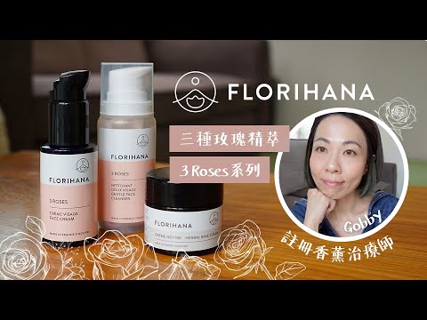 OrganiCraft 小店新品 🌹Florihana芳療家 - 玫瑰系列 🌹 3 Roses 潔面及面霜產品 @GobbyHong #aromatherapist #香薰治療師 🌹在家的玫瑰療癒養膚