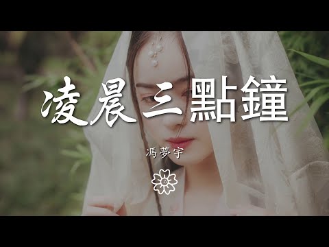 馮夢宇 - 凌晨三點鐘『』【動態歌詞Lyrics】