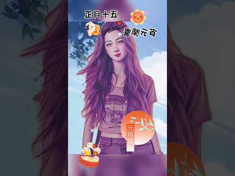 ［元宵佳節快樂］祝各位網友們元宵節快樂#玩轉AI#玩轉短視頻#自媒體#短影音行銷#網路行銷#全網贏銷#佳興成長營#智慧立體#Line名片#超極名片#靈芝咖啡#Chatgpt#AI機器人#AI人工智慧