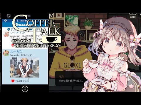 【Coffee Talk2】みんなが幸せのエンディング探しに行く☕💭💕#2