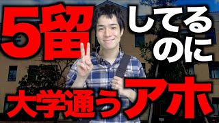 ｢５留してるのに大学通うアホ｣