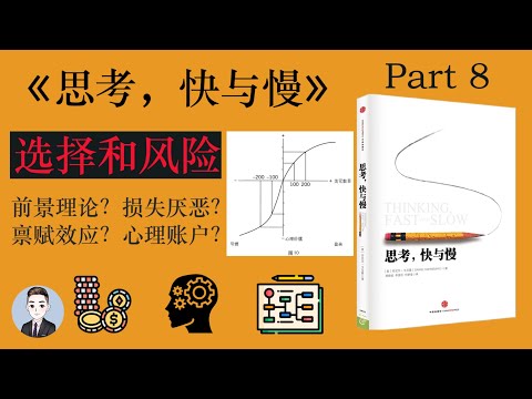 面對盈利和虧損、取和舍，人們是如何做出選擇的？| David读书科普