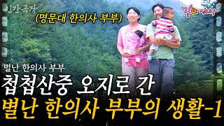 1부🎬 명문대를 나와 첩첩 산골 오지로 간 한의사 부부. 그리고 깊은 산골에 한의원을 차렸다? [인간극장]  | 별난 한의사 부부 | KBS 2009.08.31