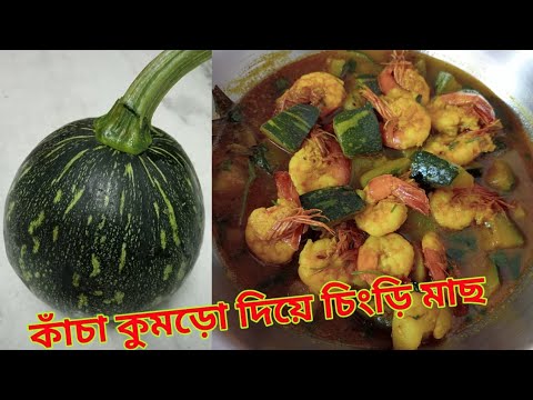 কাঁচা কুমড়ো দিয়ে চিংড়ি মাছের অসাধারন  রান্না। Kacha kumro diye chingri macher testy ranna.