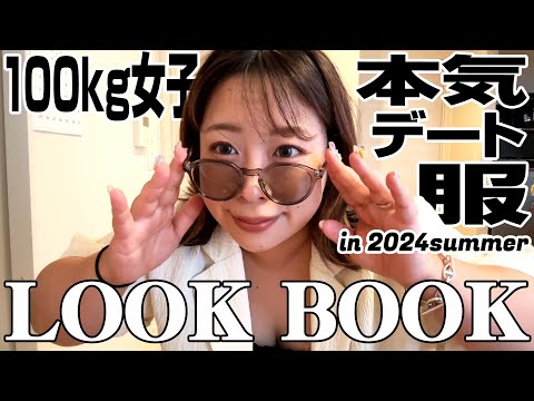 【LOOKBOOK】100kg女子の夏服☀️デート服ver