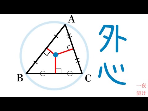 三角形の外心，外接円［数A　図形の性質］【一夜漬け高校数学574】三角形の３辺の垂直二等分線は１点で交わる。