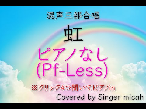 合唱「虹」森山直太朗（混声三部）ピアノなし(Pf-Less) -フル歌詞付き- パート練習用  Covered by Singer micah