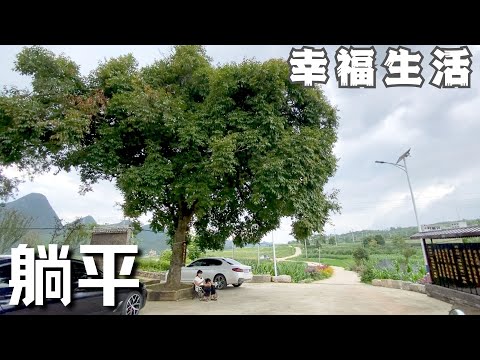 我的人生终极目标就是“平谈的幸福生活”，很容易做到也很难做到