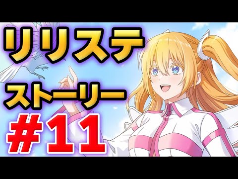 【リリステ】2.5次元の誘惑　天使たちのステージ　ストーリー#11