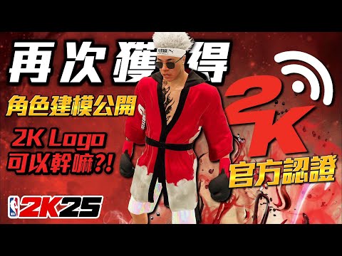 連續四年獲得「2K Logo」官方認證！該如何獲得？得到後可以幹嘛？【NBA2K25】輝煌生涯 #18