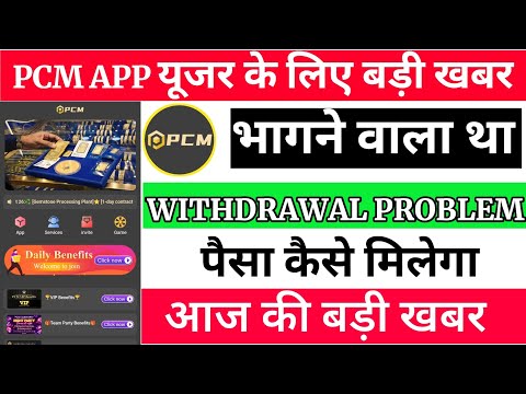 Pcm Earning App Withdrawal Problem || Pcm Earning App Withdrawal || Pcm Earning App Today New Update