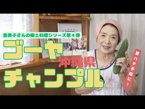 恵美子さんの郷土料理第４弾　沖縄県「ゴーヤチャンプルー」