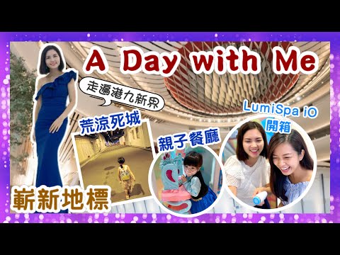 【香港Vlog】A Day with Me 由荒涼的死城 走到充滿活力的新地標｜盛裝出席頒獎典禮｜親子餐廳 週末好去處｜開箱最新洗面機 LumiSpa iO