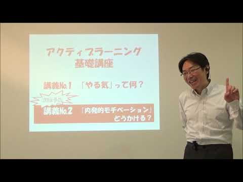 （木下晴弘氏）アクティブ・ラーニング基礎講座01.「やる気」って何？| Find！アクティブラーナー