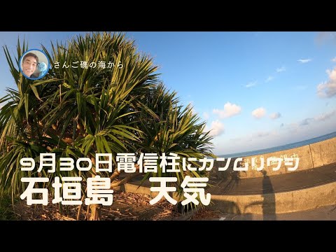 【石垣島天気】9月30日18時ごろ。15秒でわかる今日の石垣島の様子。