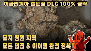 [이클리피아] 엘든링 DLC 100% 공략 | M2. 묘지 평원 모든 던전 & 아이템 완전 정복!