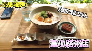 【京都河原町】朝からしっかり食べても重くない「富小路粥店」で中華粥をいただいてきました！