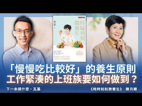 「慢慢吃比較好」的養生原則工作緊湊的上班族要如何做到？ft. 陳月卿