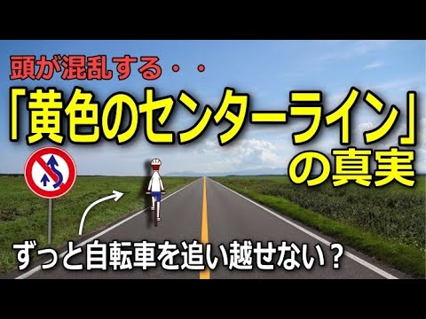 「黄色のセンターライン本当の意味」追越し禁止ではない永遠に自転車を抜けない理由とは