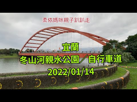 宜蘭 冬山河親水公園&自行車道 2022/01/14