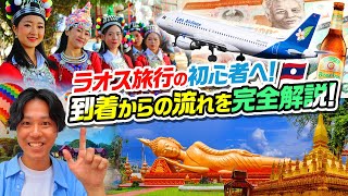 【ラオス】初心者必見！ラオス空港到着からホテルまでの流れと注意点を完全解説！