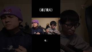 #翻唱 #cover #過了幾天 @musicbear7.11