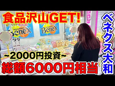 【クレーンゲーム】買うよりお得！動画を見てみんなも食品GETしよう♪【ベネクス大和店】