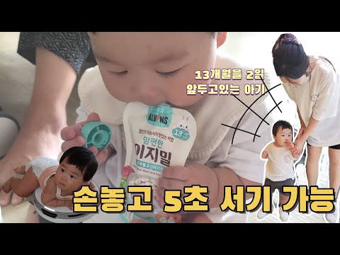 손 놓고 서있는 대근육 발달 느린 아기, 13개월에도 이지밀과 함께 외출🍱, 뺏고뺏기는 다자녀체험, 고통받는 로봇청소기