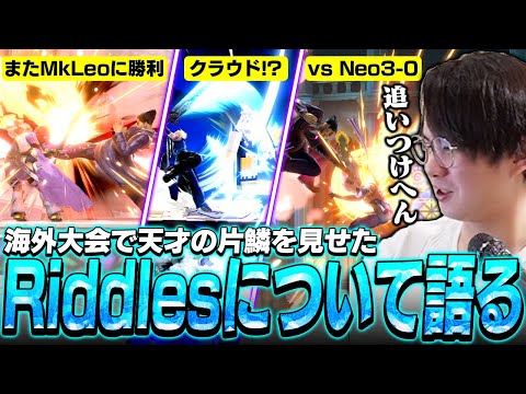 MkLeoやNeoに勝利し対スティーブに新しくクラウドを出したRiddlesについて語るてぃー【スマブラSP】