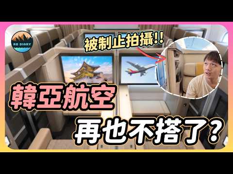 【RB趣哪兒 #60】韓亞航空頭等艙 vs. 經濟艙～居然第一次搭就覺得超後悔！甚至還被空服員禁止拍攝！？ | Asiana Airlines