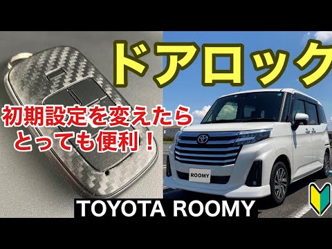 【ルーミー】開けゴマ！を唱えなくてもドアロック解除できる！ トヨタROOMYカスタムG