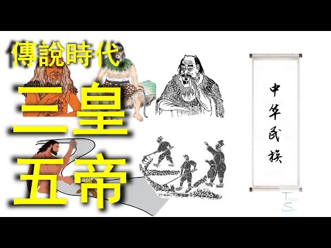 Age of Legends-Three Emperors and Five Emperors | The Origin of Chinese Civilization | 2021