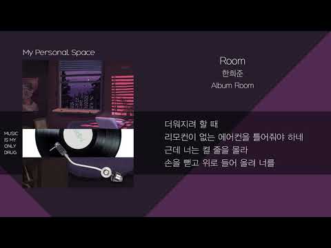 한희준(HANHEEJUN) - Room / 가사(Lyrics)