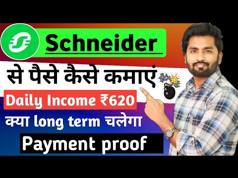 Schneider earning app। Schneider app se paise kaise kamaye। Schneider app payment proof।