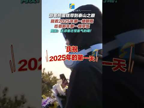 2025年1月1日，山東泰安。游客把蛋糕帶到泰山之巔，就著2025年第一縷朝霞，吃著新年第一頓早飯。網友：這游客還怪客氣的嘞！#新年第一縷陽光 #泰山 #蛋糕